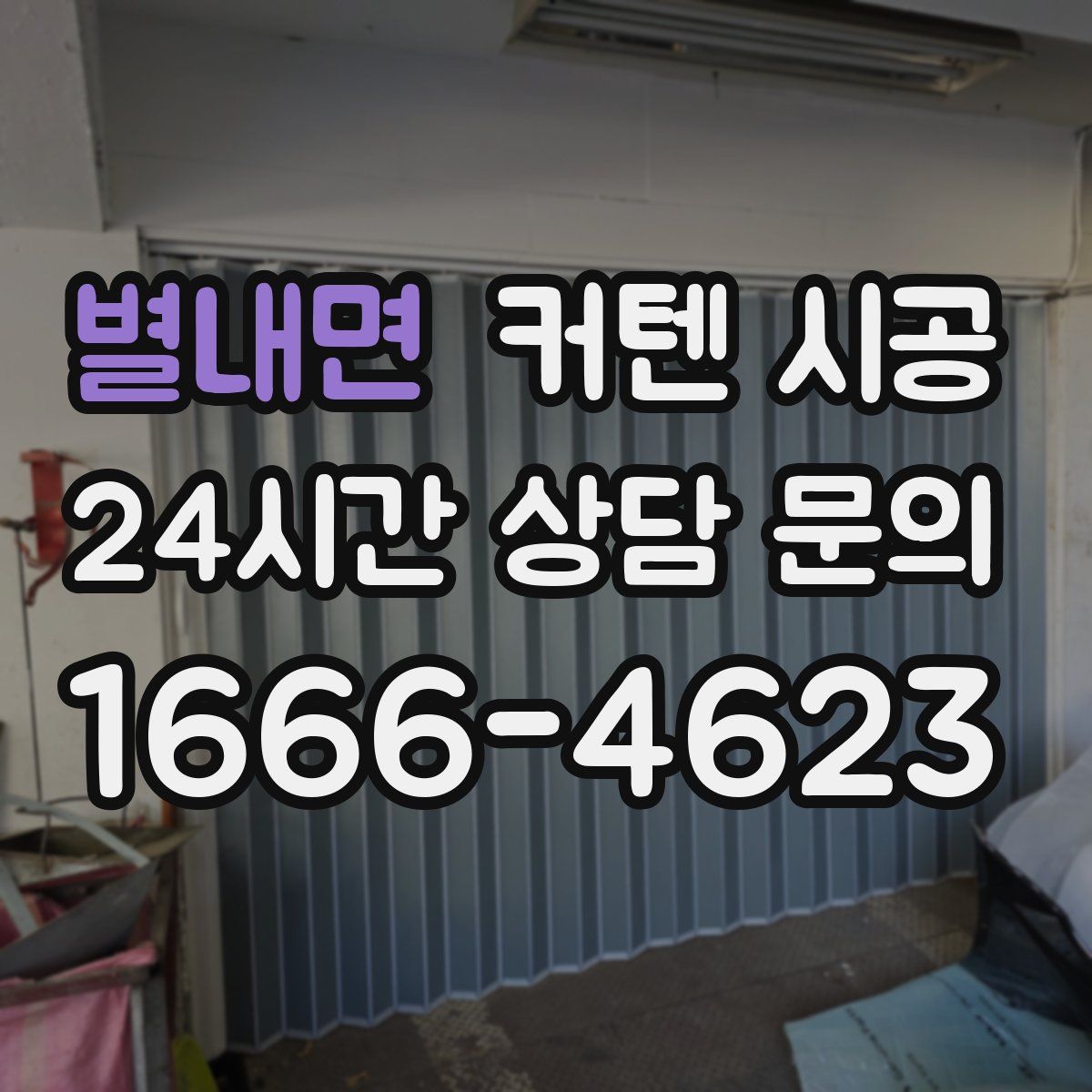 별내면 커텐 시공