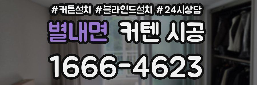 별내면 커텐 시공