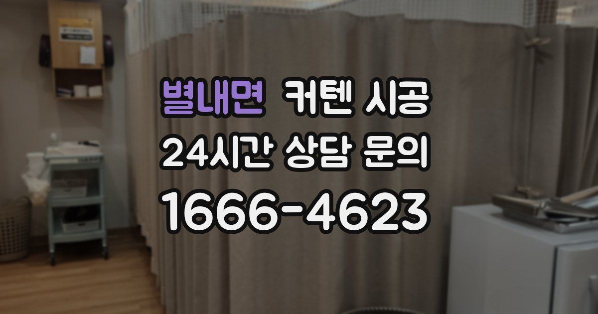 별내면 커텐 시공