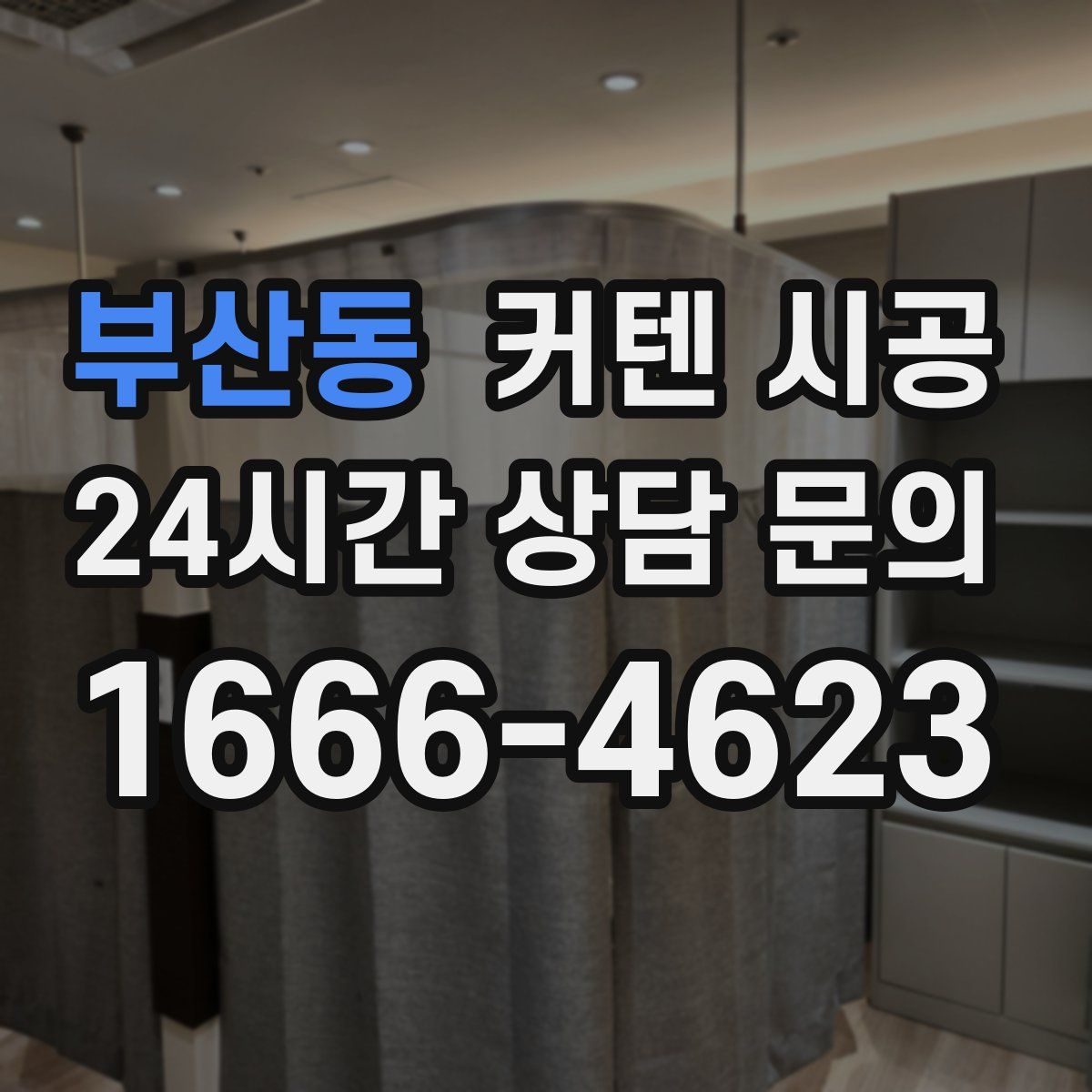 부산동 커텐 시공