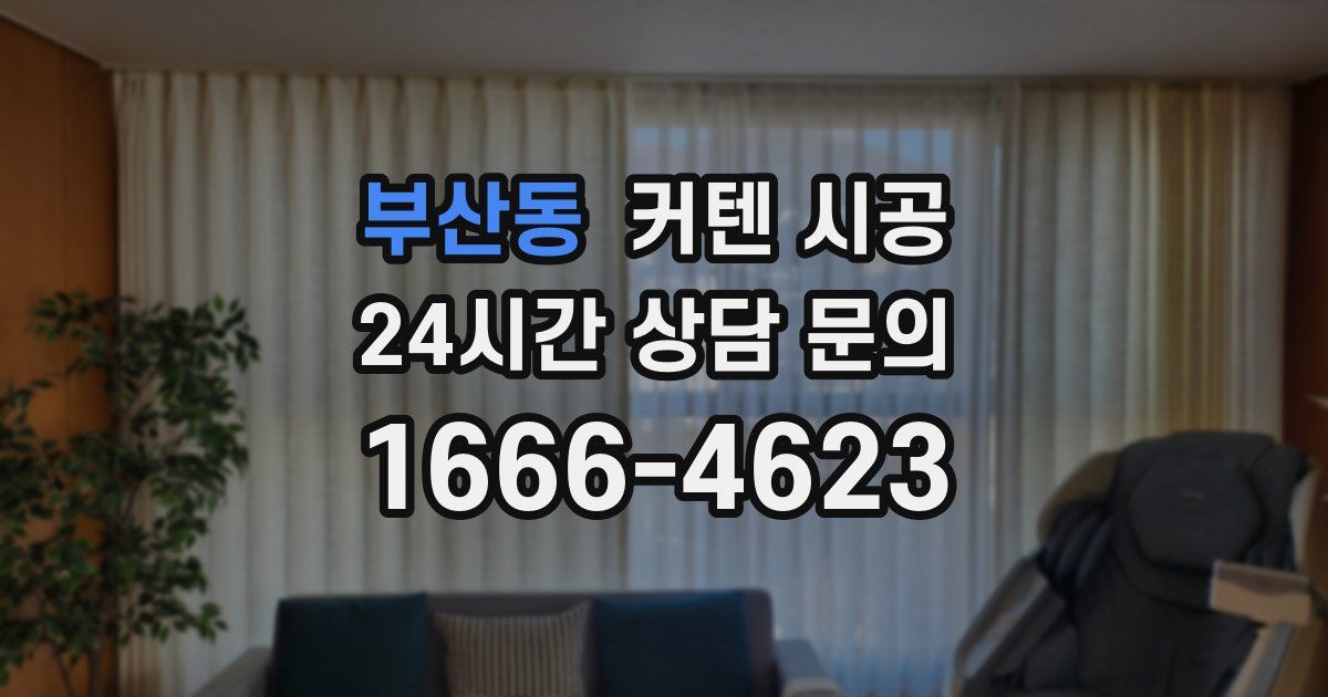 부산동 커텐 시공