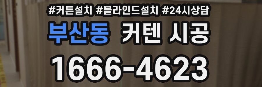 부산동 커텐 시공