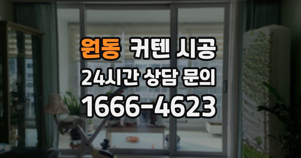 원동 커텐 시공