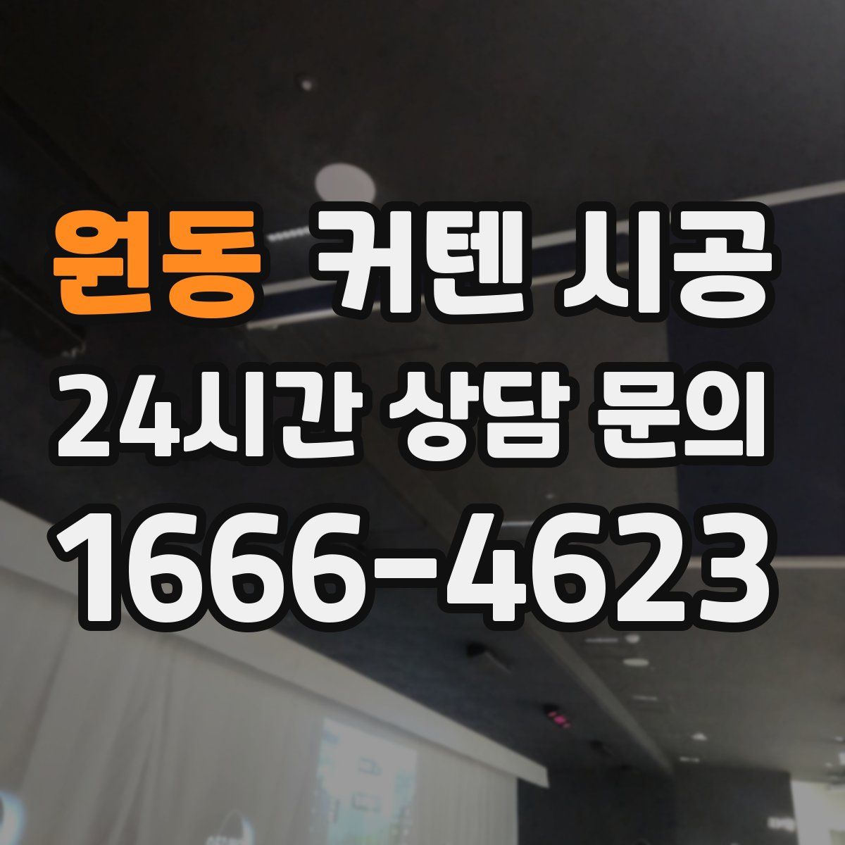원동 커텐 시공