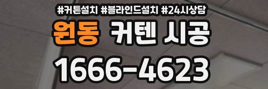 원동 커텐 시공