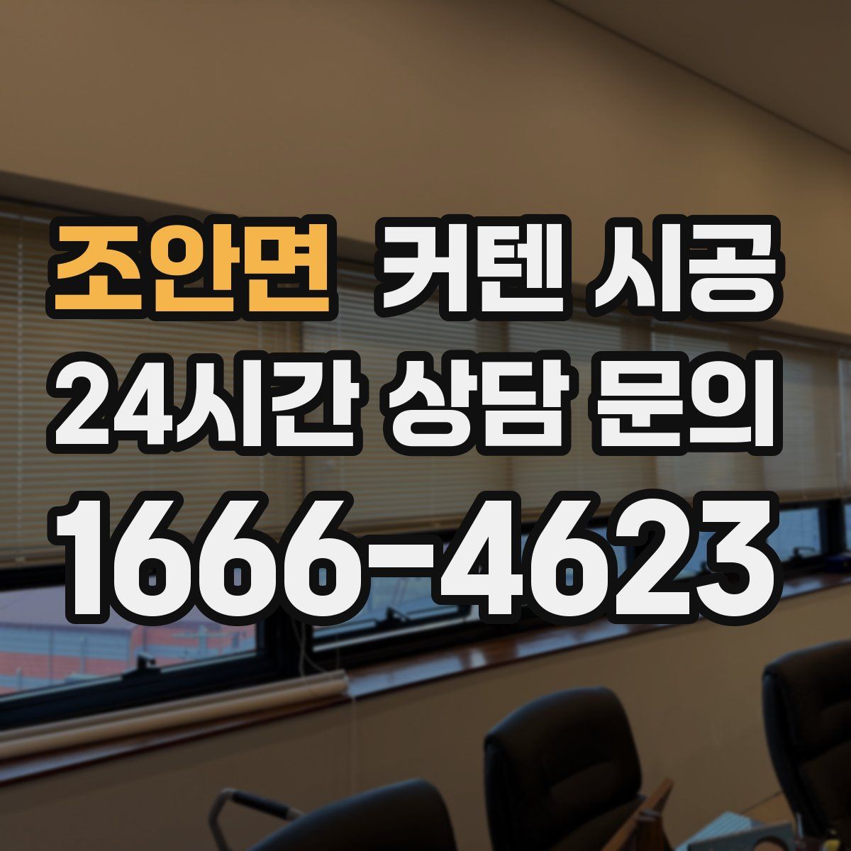 조안면 커텐 시공