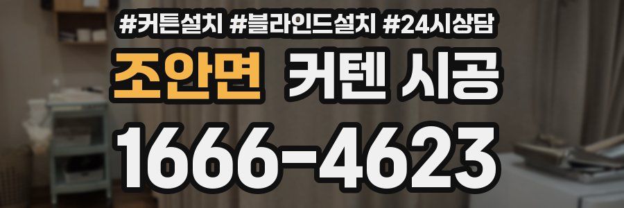 조안면 커텐 시공