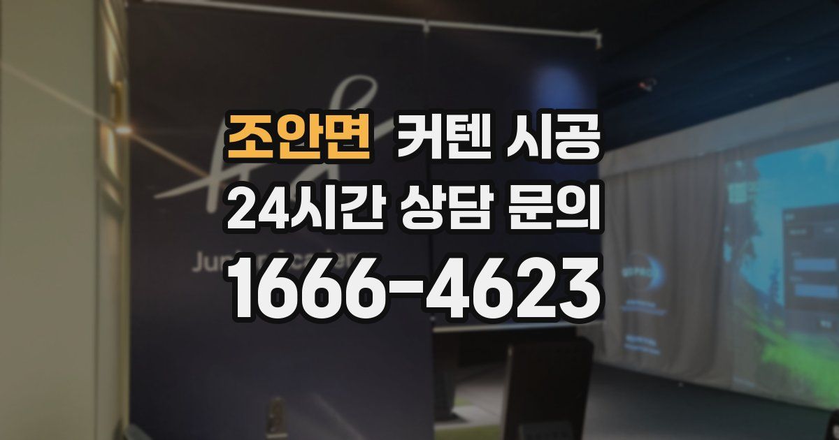 조안면 커텐 시공
