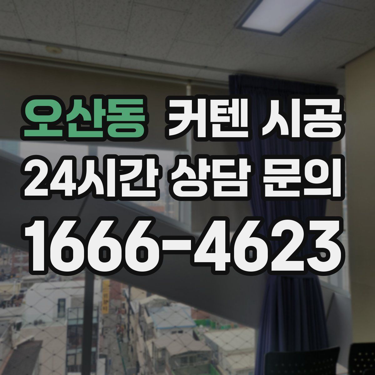 오산동 커텐 시공