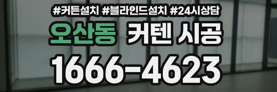 오산동 커텐 시공