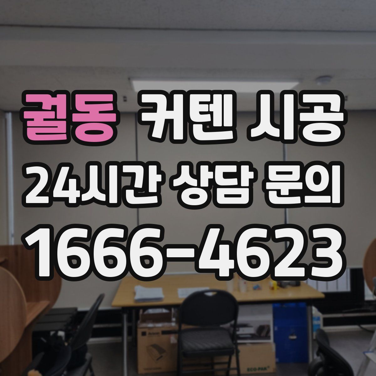 궐동 커텐 시공