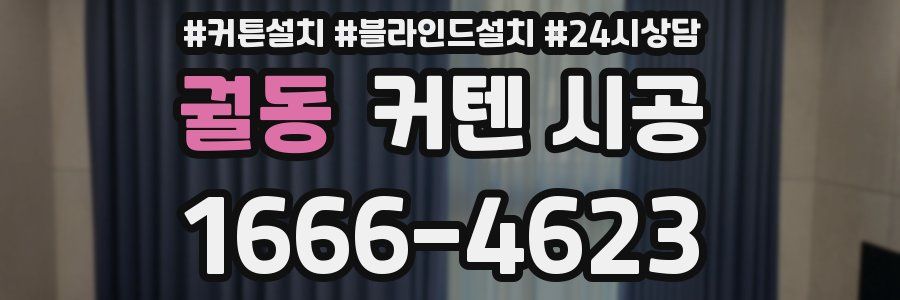 궐동 커텐 시공