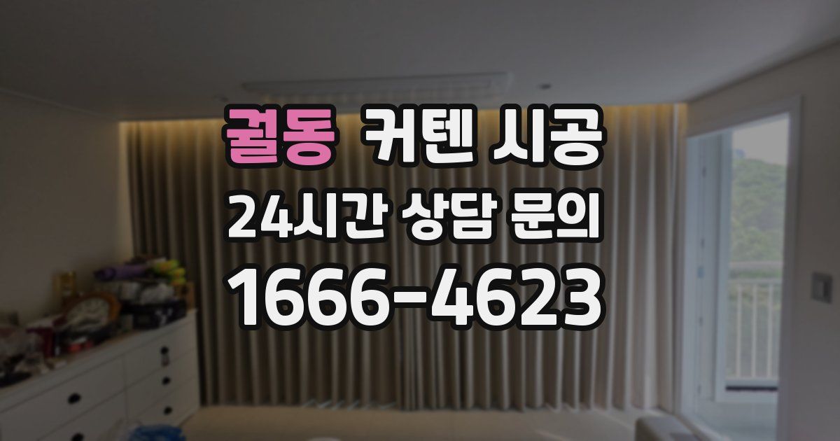 궐동 커텐 시공