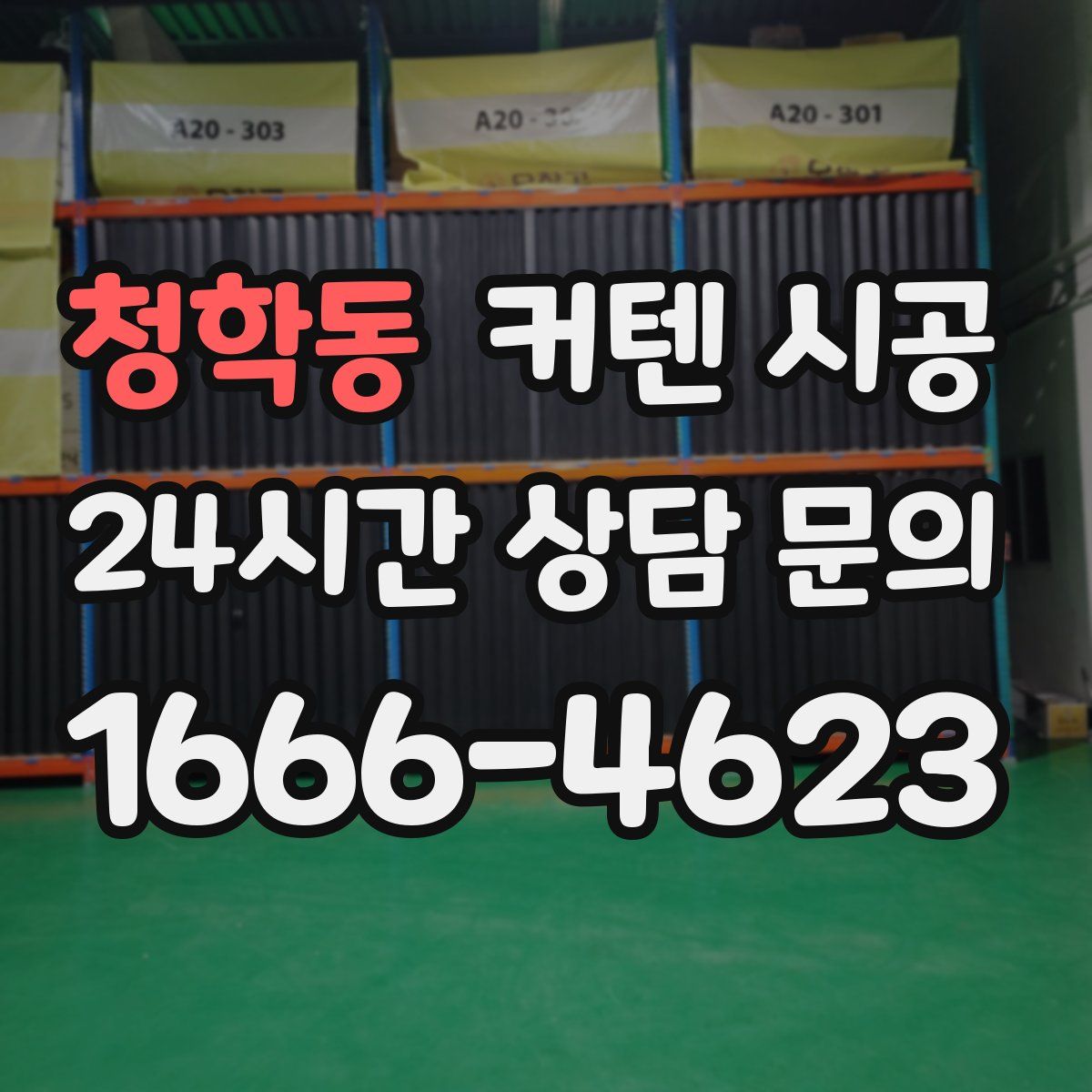 청학동 커텐 시공