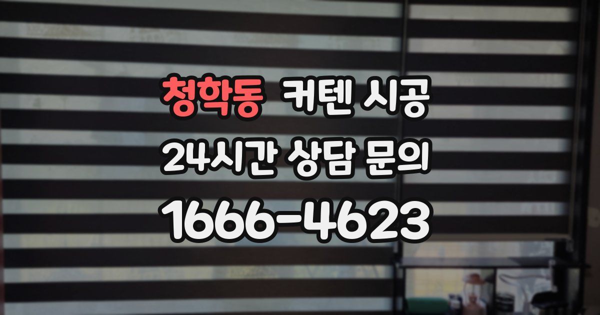 청학동 커텐 시공