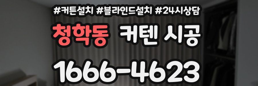 청학동 커텐 시공