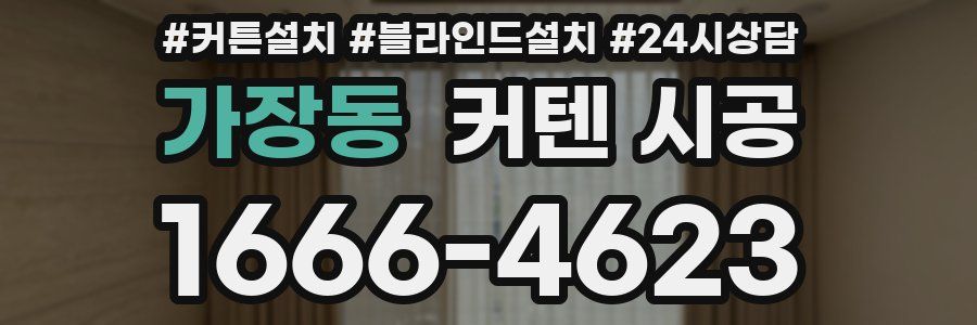 가장동 커텐 시공