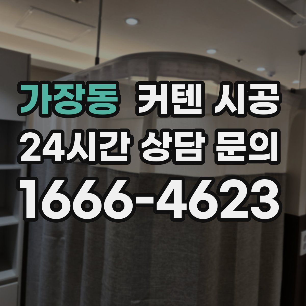 가장동 커텐 시공