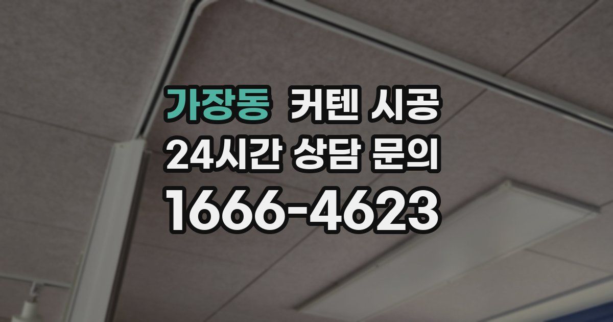 가장동 커텐 시공