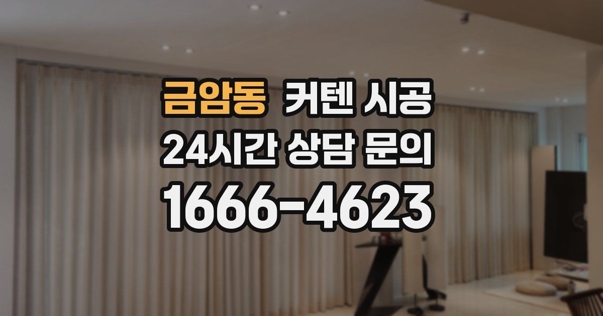 금암동 커텐 시공
