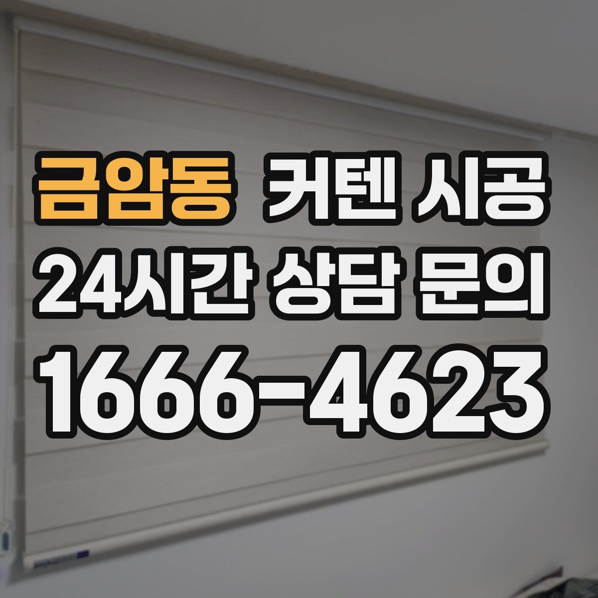 금암동 커텐 시공
