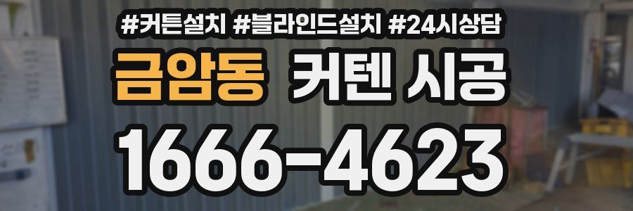 금암동 커텐 시공