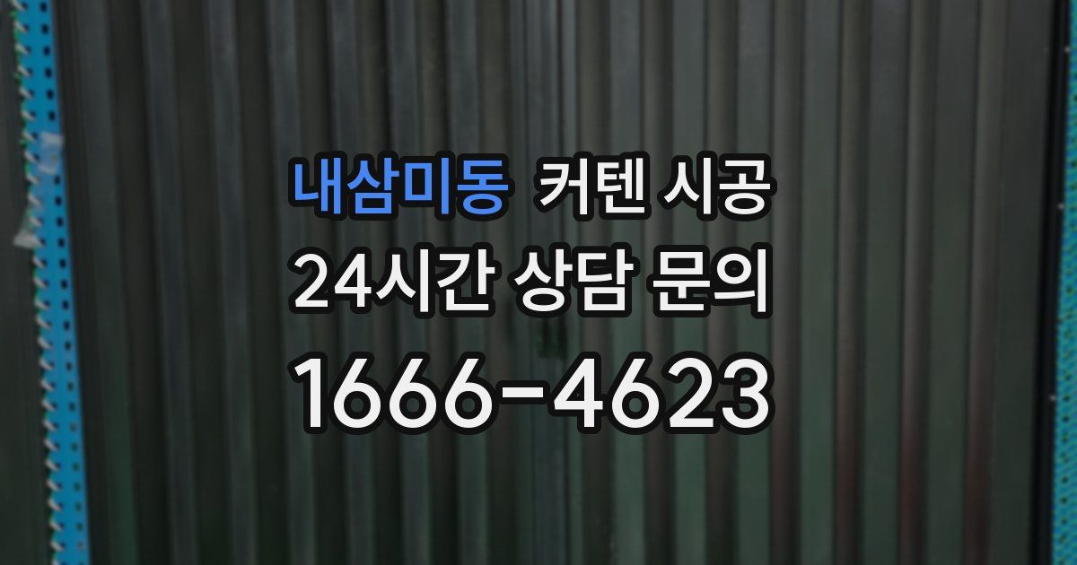 내삼미동 커텐 시공