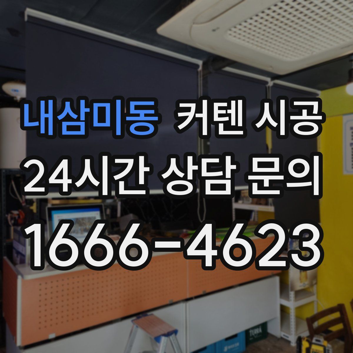 내삼미동 커텐 시공
