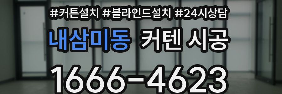 내삼미동 커텐 시공