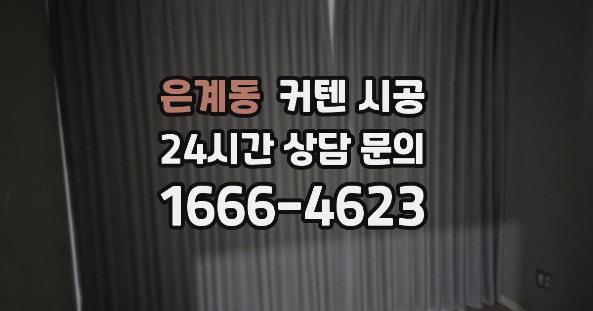 은계동 커텐 시공