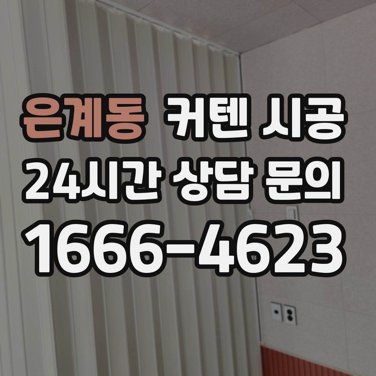 은계동 커텐 시공