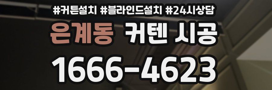은계동 커텐 시공