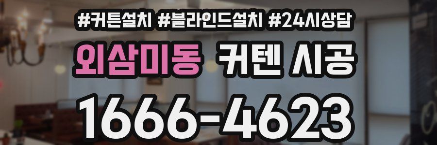 외삼미동 커텐 시공