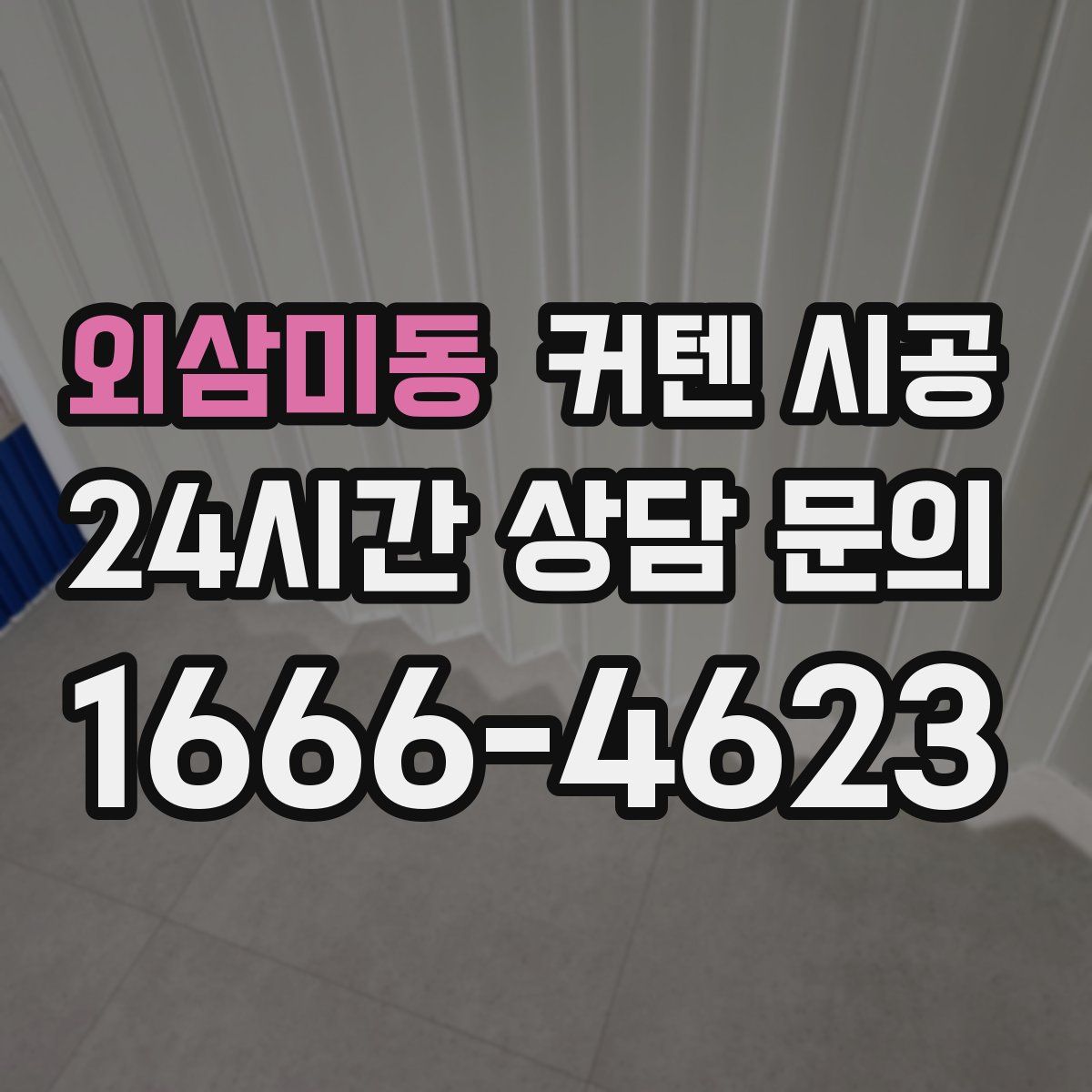 외삼미동 커텐 시공