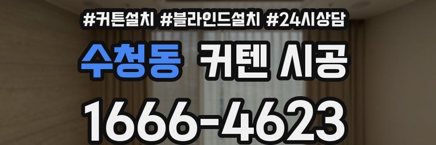 수청동 커텐 시공