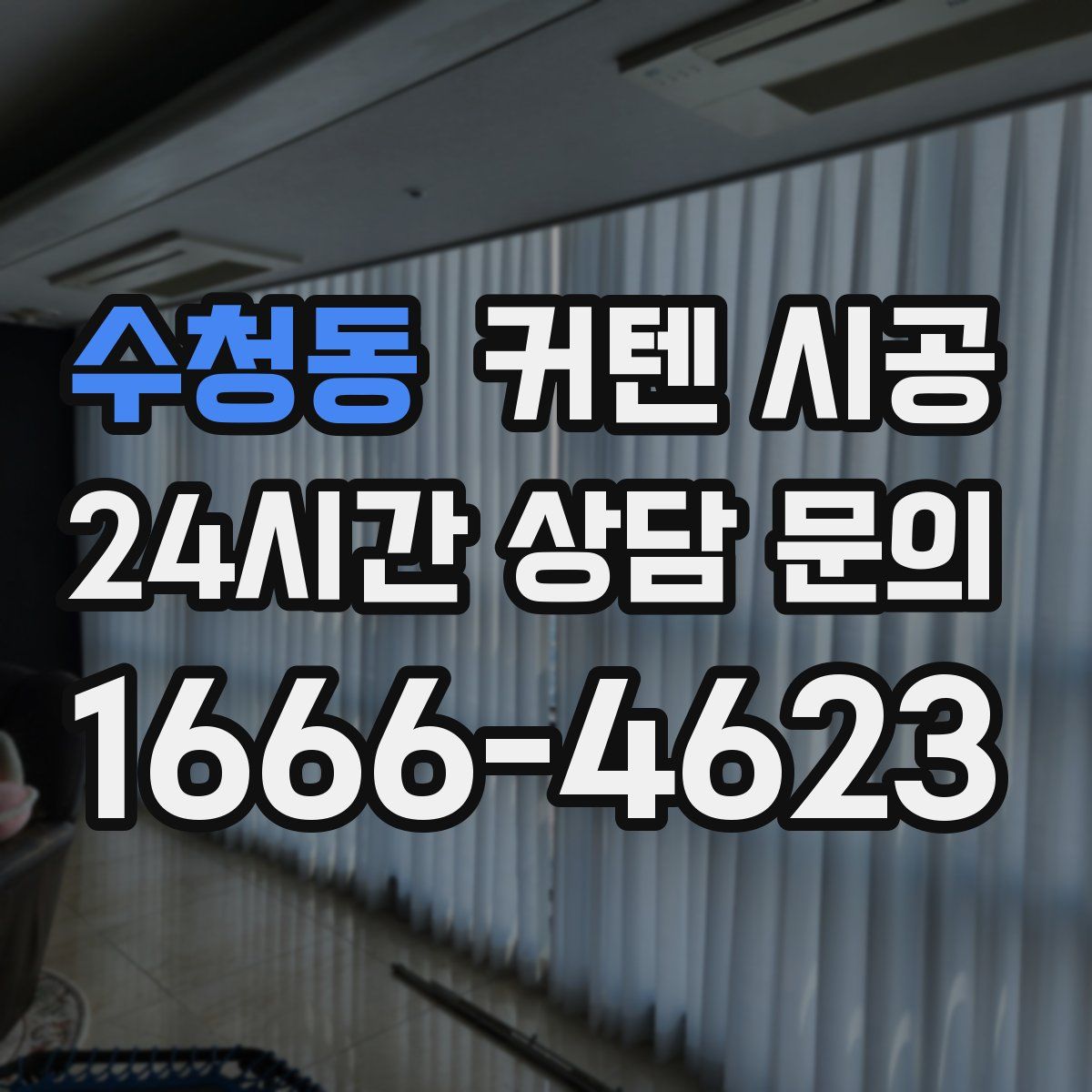수청동 커텐 시공