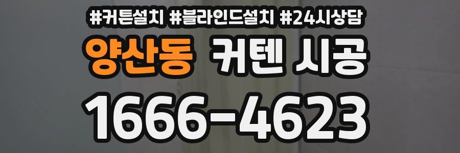 양산동 커텐 시공
