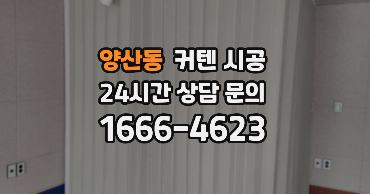 양산동 커텐 시공