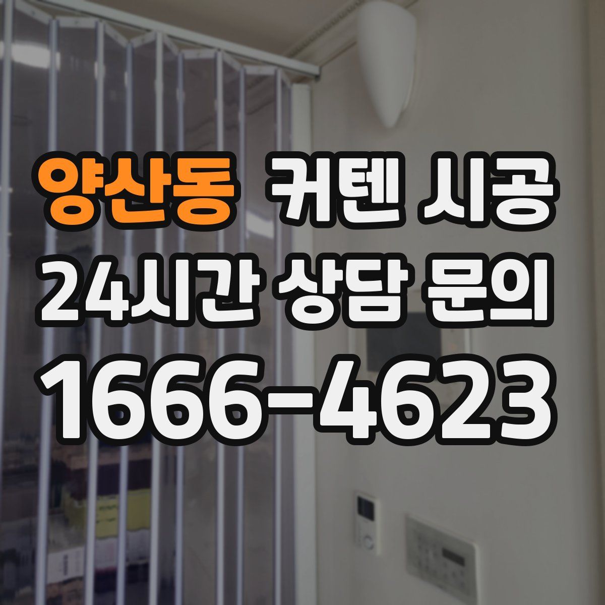 양산동 커텐 시공