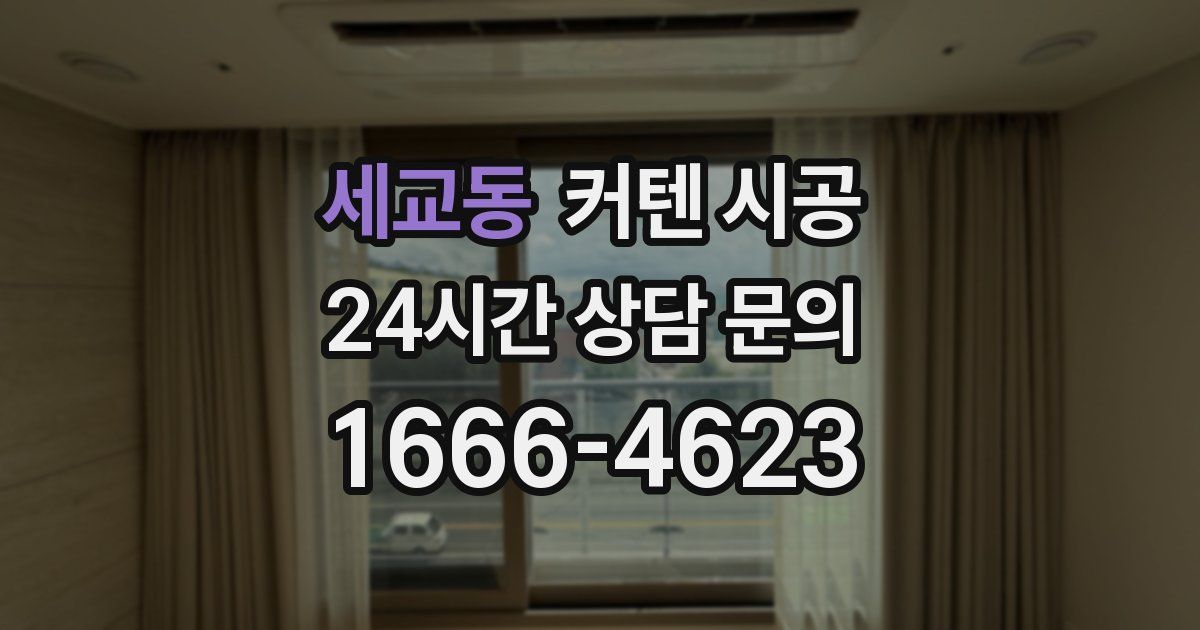 세교동 커텐 시공