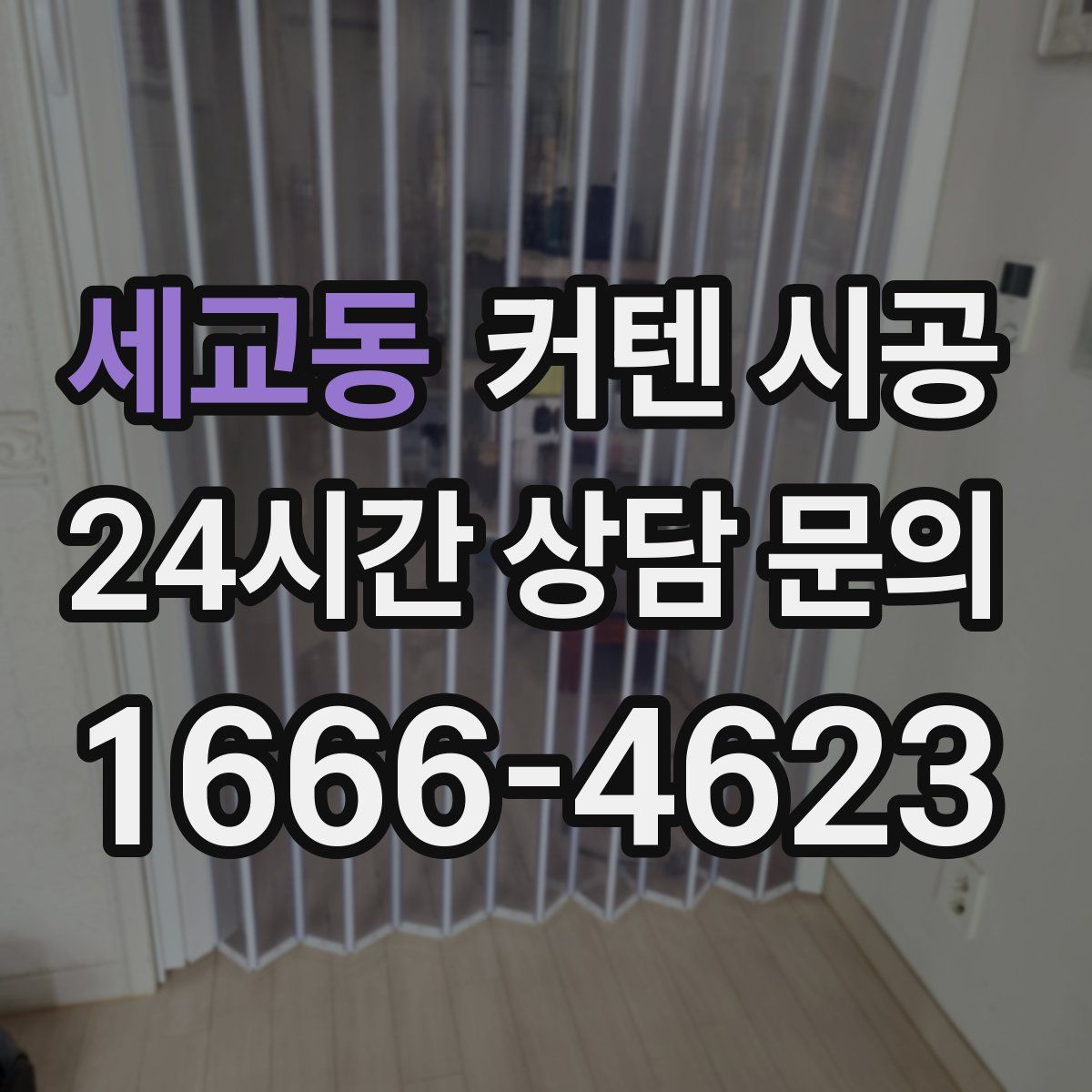 세교동 커텐 시공