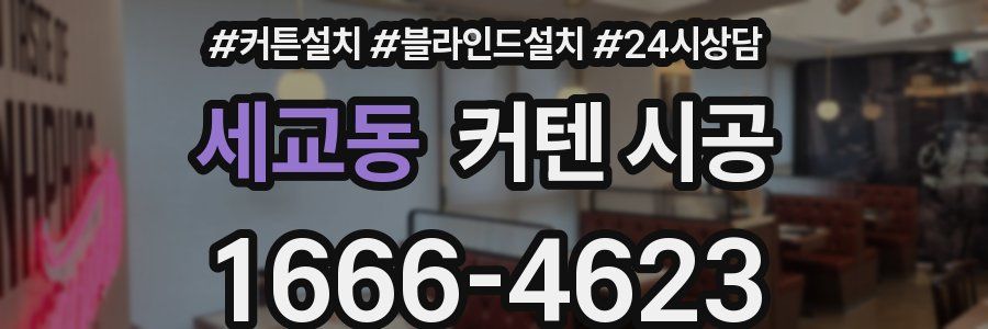 세교동 커텐 시공