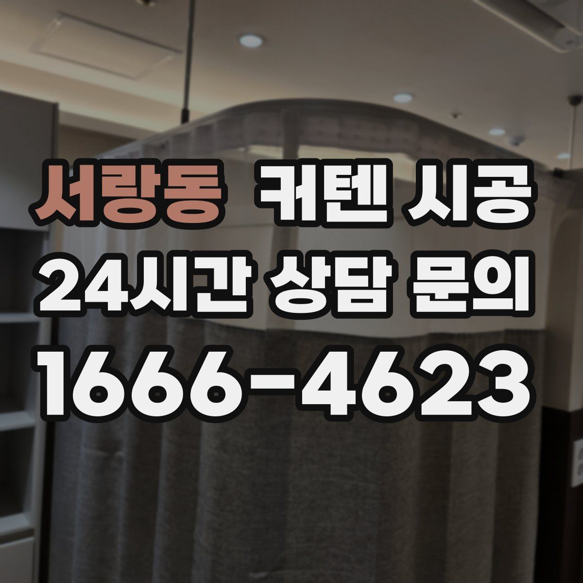 서랑동 커텐 시공
