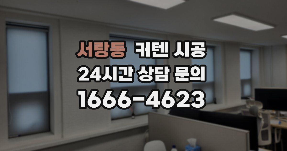 서랑동 커텐 시공