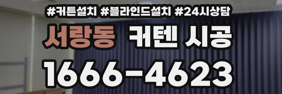 서랑동 커텐 시공