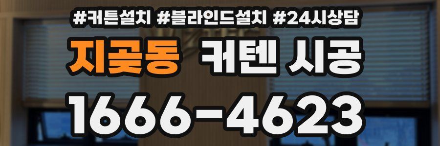 지곶동 커텐 시공