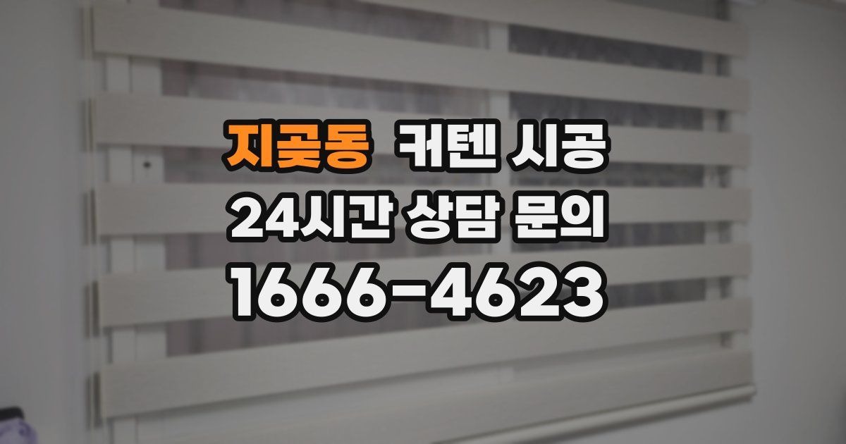 지곶동 커텐 시공