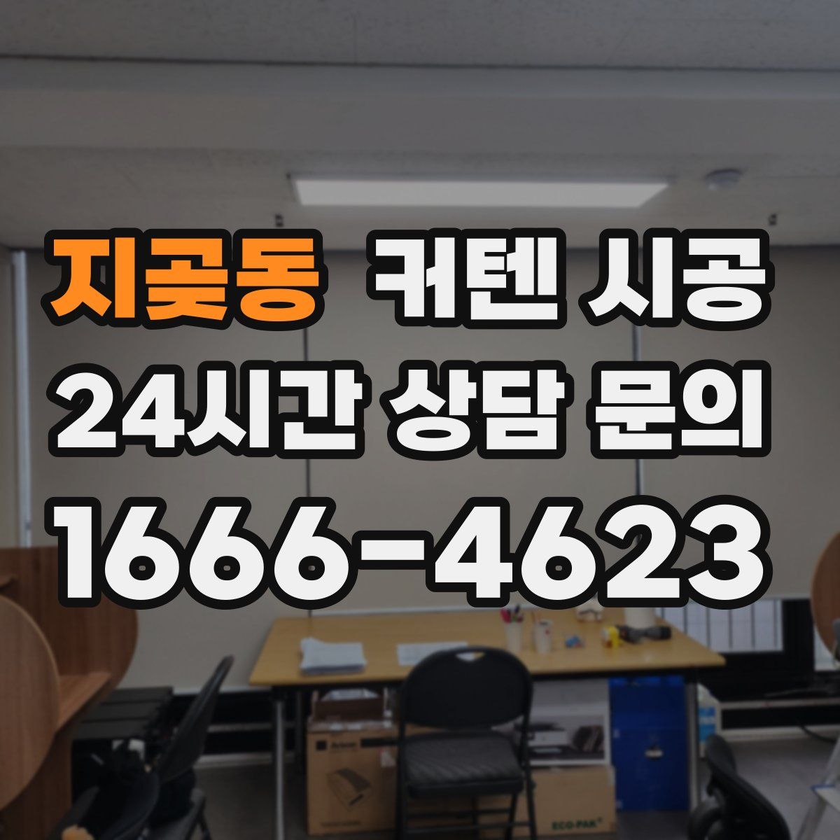 지곶동 커텐 시공