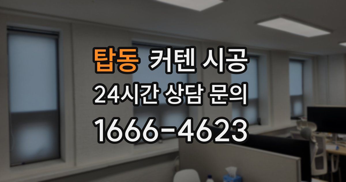 탑동 커텐 시공