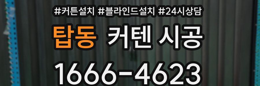 탑동 커텐 시공